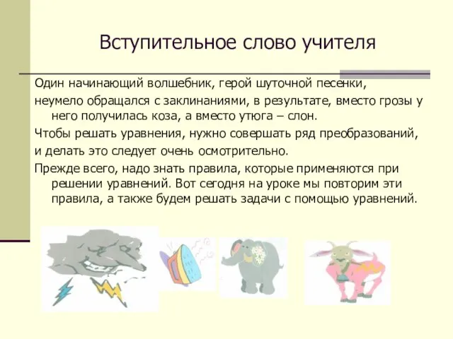 Вступительное слово учителя Один начинающий волшебник, герой шуточной песенки, неумело обращался с