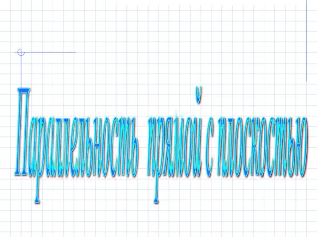 Параллельность прямой с плоскостью