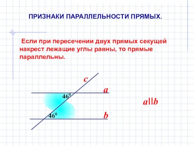 Если при пересечении двух прямых секущей накрест лежащие углы равны, то прямые