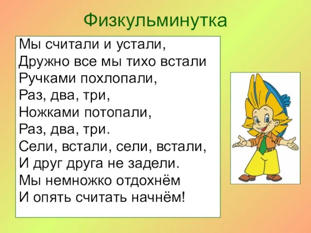 Физкульминутка Мы считали и устали, Дружно все мы тихо встали Ручками похлопали,