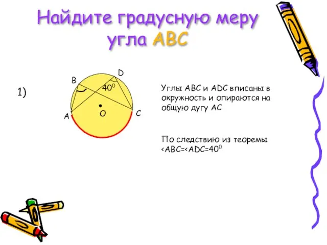 Найдите градусную меру угла АВС 1) Углы АВС и ADC вписаны в