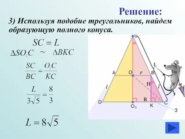 3) Используя подобие треугольников, найдем образующую полного конуса. Решение: ~