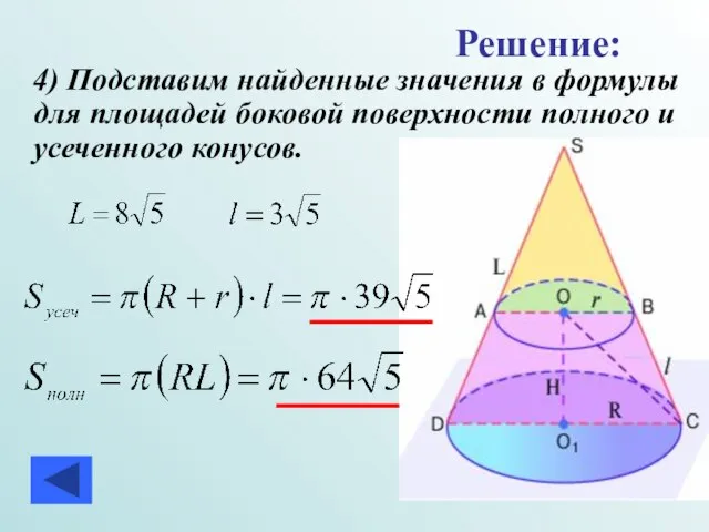 4) Подставим найденные значения в формулы для площадей боковой поверхности полного и усеченного конусов. Решение: