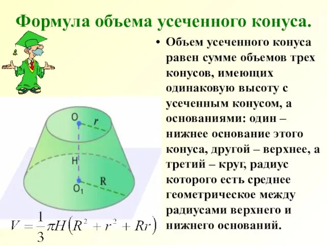 Формула объема усеченного конуса. Объем усеченного конуса равен сумме объемов трех конусов,