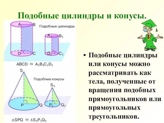 Подобные цилиндры и конусы. Подобные цилиндры или конусы можно рассматривать как тела,