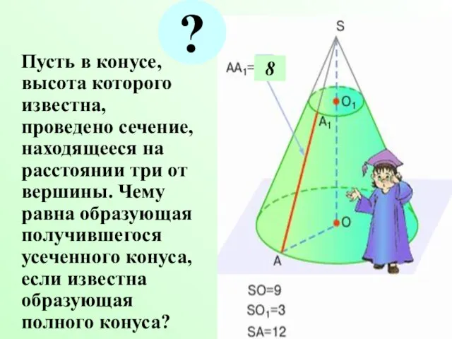 Пусть в конусе, высота которого известна, проведено сечение, находящееся на расстоянии три