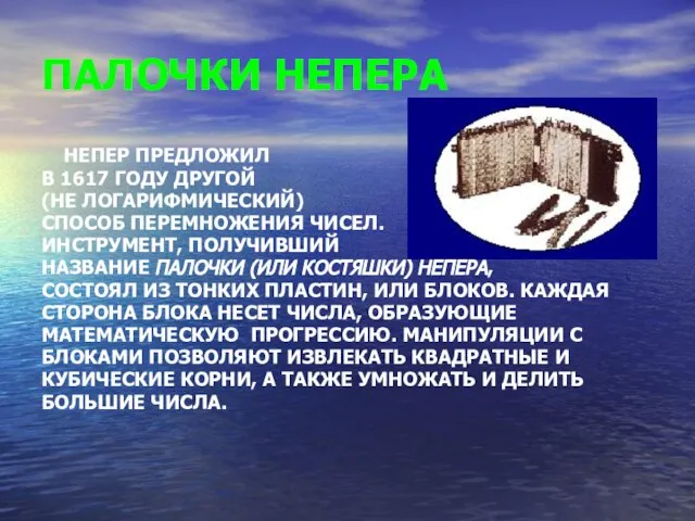 ПАЛОЧКИ НЕПЕРА НЕПЕР ПРЕДЛОЖИЛ В 1617 ГОДУ ДРУГОЙ (НЕ ЛОГАРИФМИЧЕСКИЙ) СПОСОБ ПЕРЕМНОЖЕНИЯ