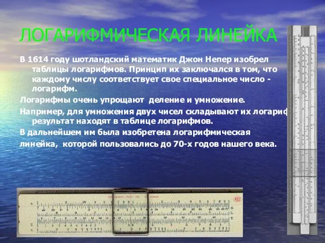 ЛОГАРИФМИЧЕСКАЯ ЛИНЕЙКА В 1614 году шотландский математик Джон Непер изобрел таблицы логарифмов.