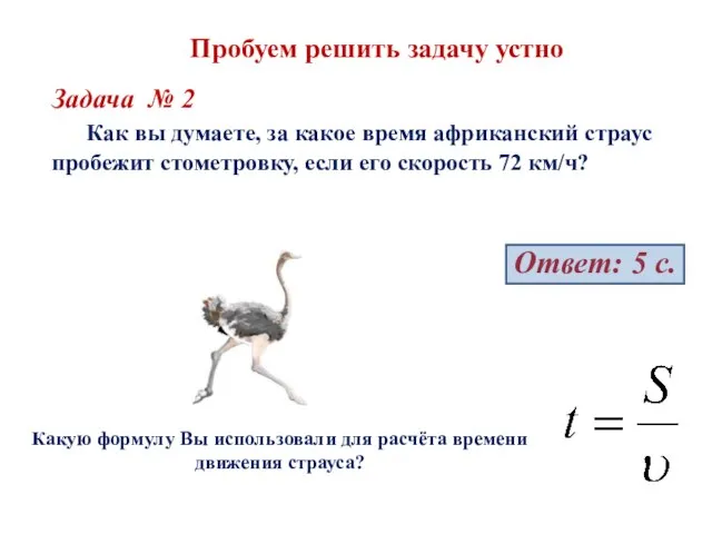 Пробуем решить задачу устно Задача № 2 Как вы думаете, за какое