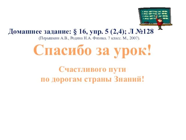 Спасибо за урок! Счастливого пути по дорогам страны Знаний! Домашнее задание: §