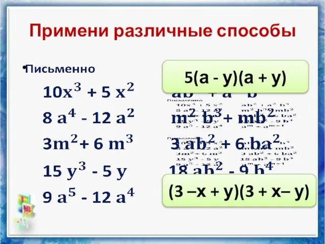 Примени различные способы 5(а - у)(а + у) (3 –х + у)(3 + х– у)