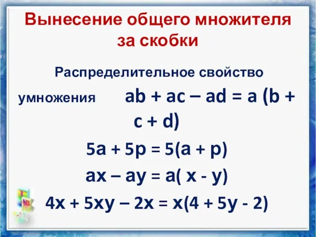 Вынесение общего множителя за скобки Распределительное свойство умножения ab + ac –