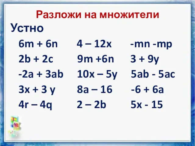 Разложи на множители Устно 6m + 6n 4 – 12x -mn -mp