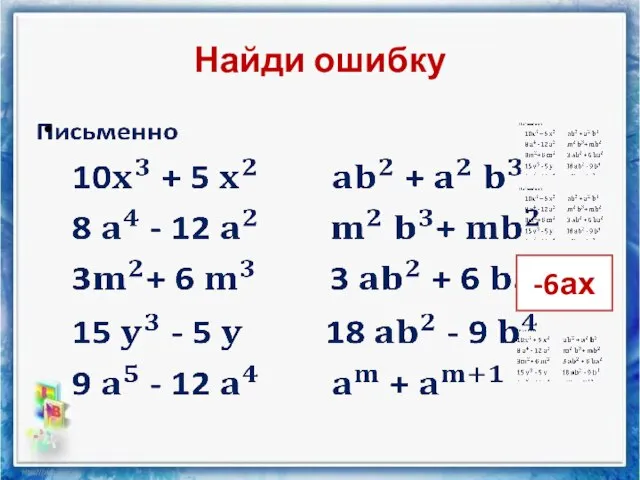 Найди ошибку -6ах