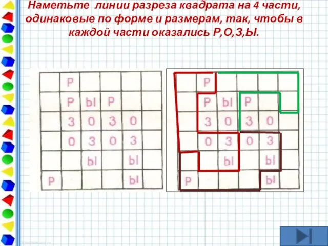 Наметьте линии разреза квадрата на 4 части, одинаковые по форме и размерам,