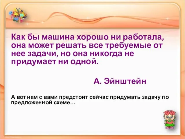 Как бы машина хорошо ни работала, она может решать все требуемые от