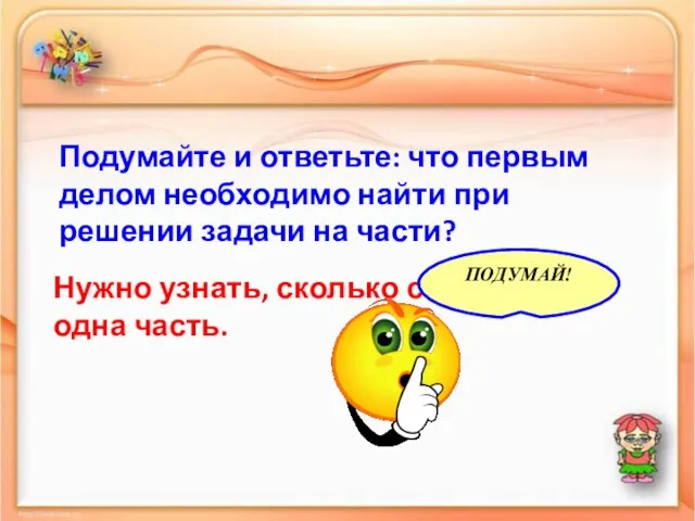 Подумайте и ответьте: что первым делом необходимо найти при решении задачи на