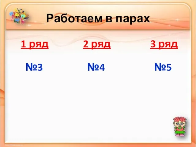 Работаем в парах 1 ряд 2 ряд 3 ряд №3 №4 №5