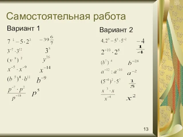 Самостоятельная работа Вариант 1 Вариант 2 13