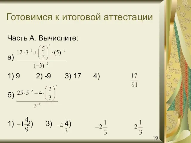 Готовимся к итоговой аттестации Часть А. Вычислите: а) 1) 9 2) -9