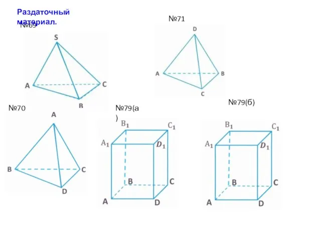 №71 №70 №69 №79(а) №79(б) Раздаточный материал.