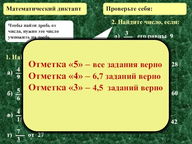 1. Найдите: 2. Найдите число, если: Проверьте себя: Математический диктант Чтобы найти