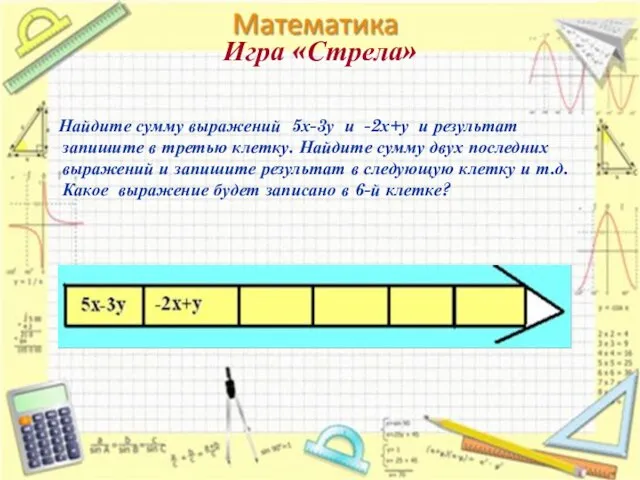 Игра «Стрела» Найдите сумму выражений 5х-3у и -2х+у и результат запишите в