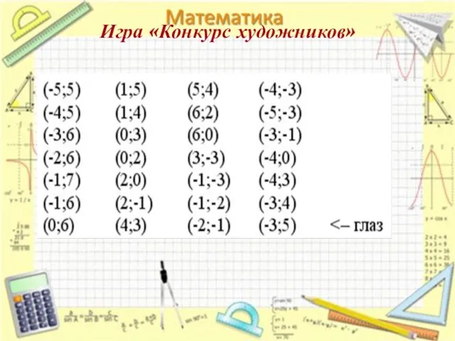 Игра «Конкурс художников»