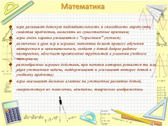 игра развивает детскую наблюдательность и способность определять свойства предметов, выявлять их существенные