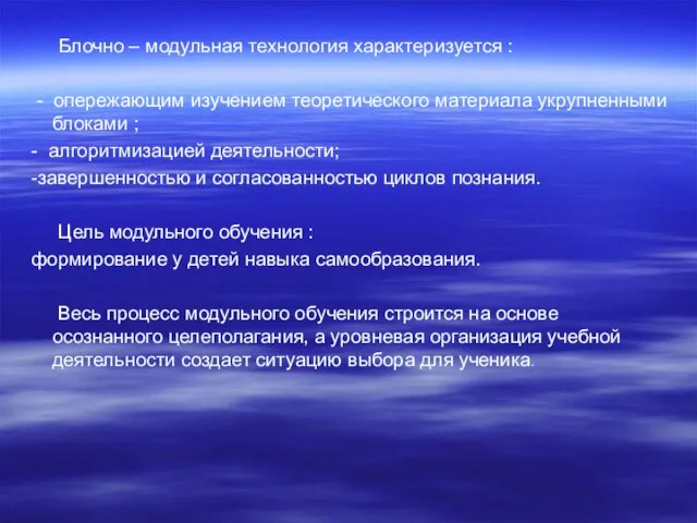 Блочно – модульная технология характеризуется : - опережающим изучением теоретического материала укрупненными