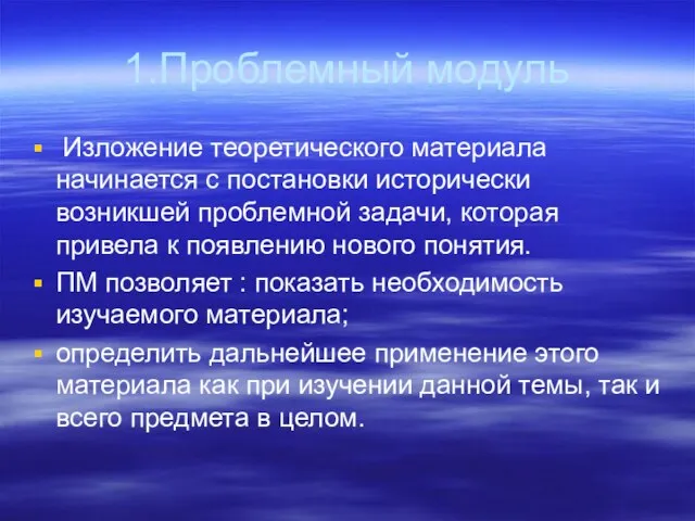 1.Проблемный модуль Изложение теоретического материала начинается с постановки исторически возникшей проблемной задачи,