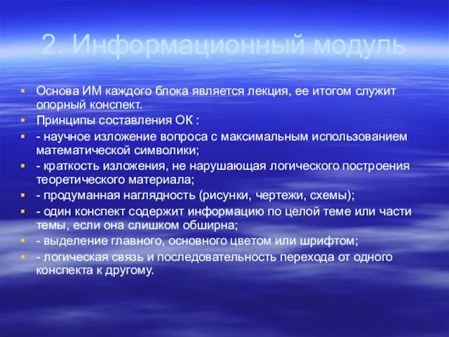 2. Информационный модуль Основа ИМ каждого блока является лекция, ее итогом служит