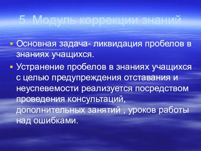 5. Модуль коррекции знаний Основная задача- ликвидация пробелов в знаниях учащихся. Устранение