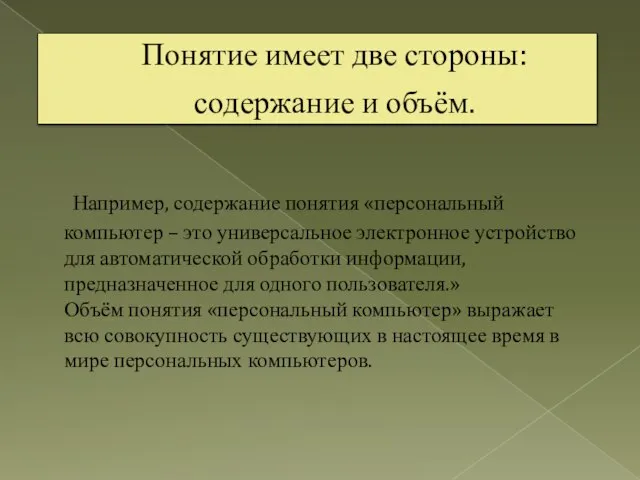 Понятие имеет две стороны: содержание и объём. Например, содержание понятия «персональный компьютер