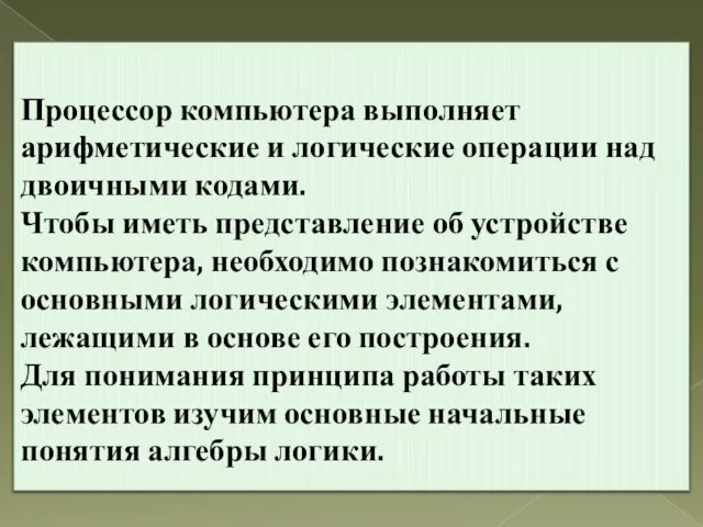 Процессор компьютера выполняет арифметические и логические операции над двоичными кодами. Чтобы иметь