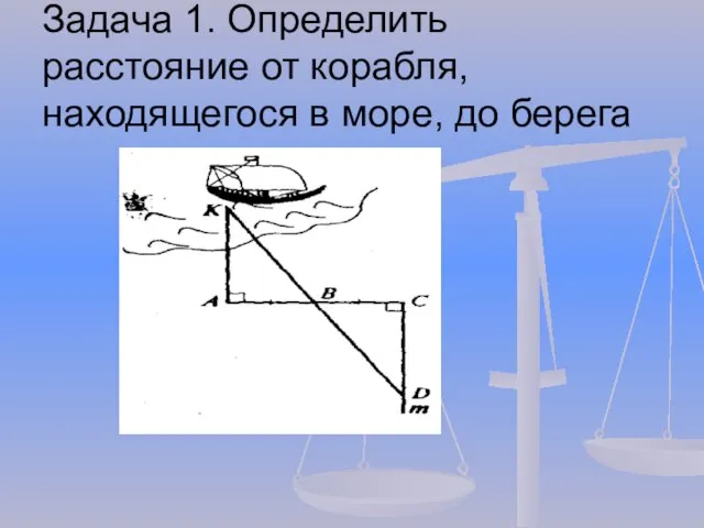 Задача 1. Определить расстояние от корабля, находящегося в море, до берега