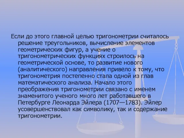 Если до этого главной целью тригонометрии считалось решение треугольников, вычисление элементов геометрических