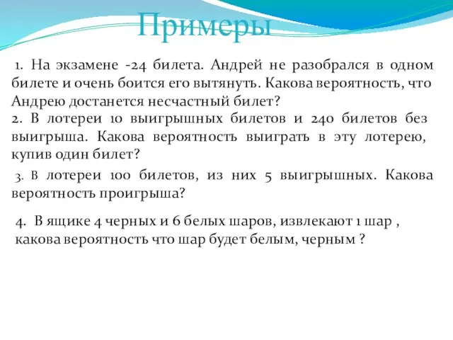 Примеры 1. На экзамене -24 билета. Андрей не разобрался в одном билете