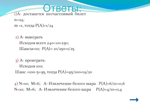 Ответы: 1)А- достанется несчастливый билет n=24; m =1, тогда Р(А)=1/24 2) А-