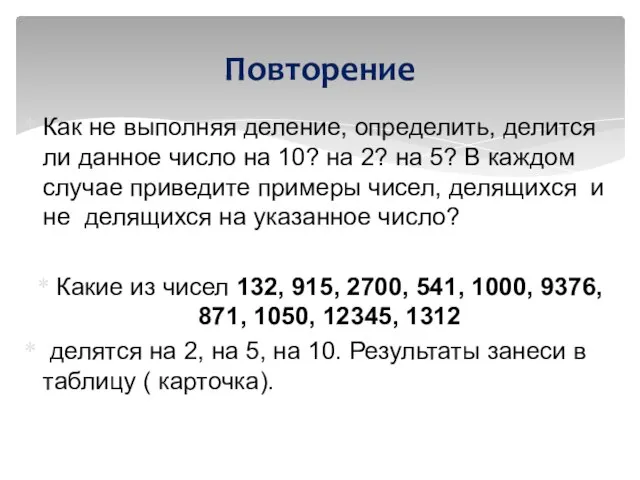 Как не выполняя деление, определить, делится ли данное число на 10? на