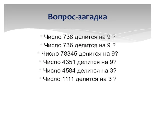 Число 738 делится на 9 ? Число 736 делится на 9 ?