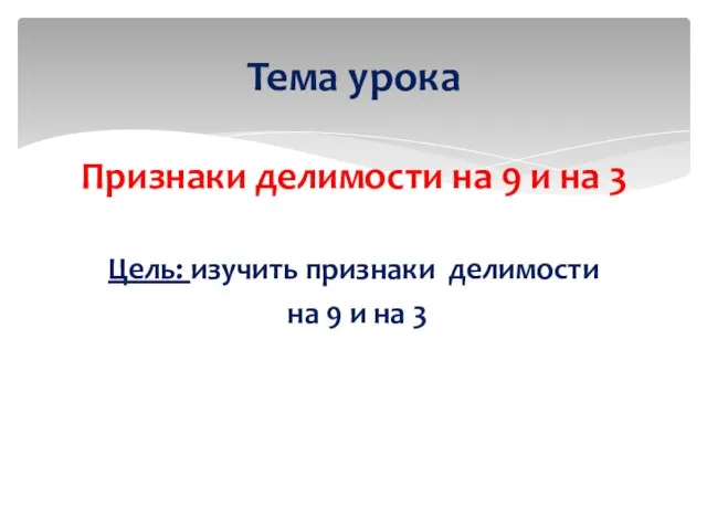 Признаки делимости на 9 и на 3 Цель: изучить признаки делимости на