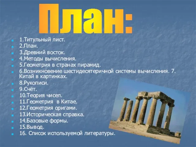 1.Титульный лист. 2.План. 3.Древний восток. 4.Методы вычисления. 5.Геометрия в странах пирамид. 6.Возникновение