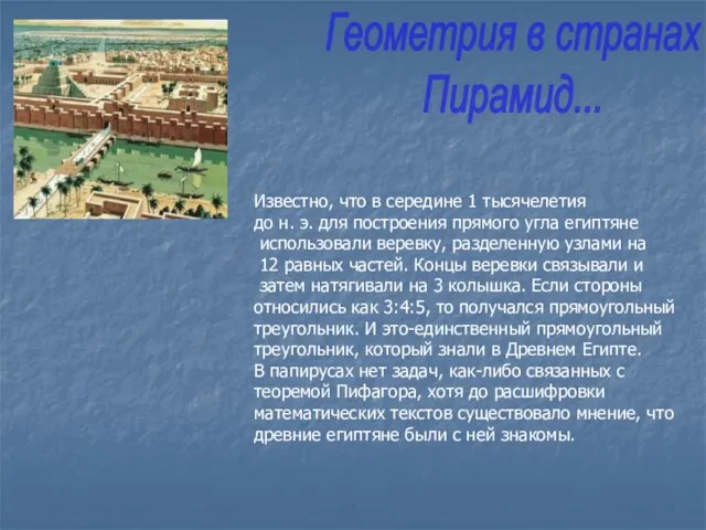 Геометрия в странах Пирамид... Известно, что в середине 1 тысячелетия до н.