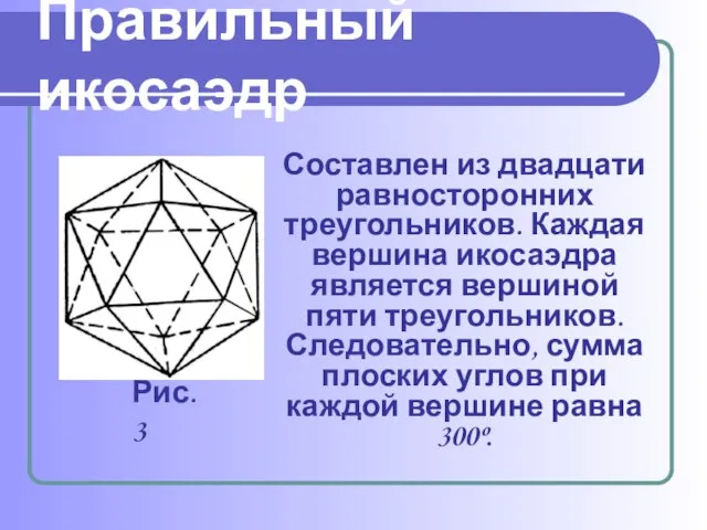 Правильный икосаэдр Составлен из двадцати равносторонних треугольников. Каждая вершина икосаэдра является вершиной