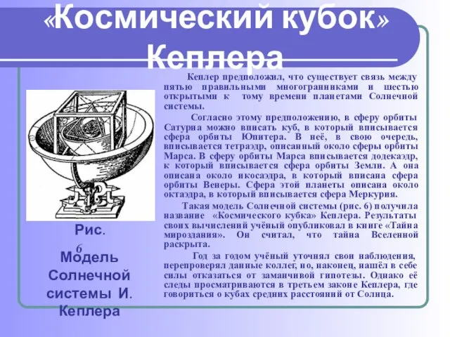 «Космический кубок» Кеплера Кеплер предположил, что существует связь между пятью правильными многогранниками