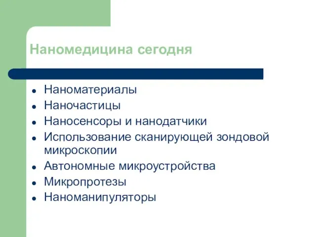 Наномедицина сегодня Наноматериалы Наночастицы Наносенсоры и нанодатчики Использование сканирующей зондовой микроскопии Автономные микроустройства Микропротезы Наноманипуляторы