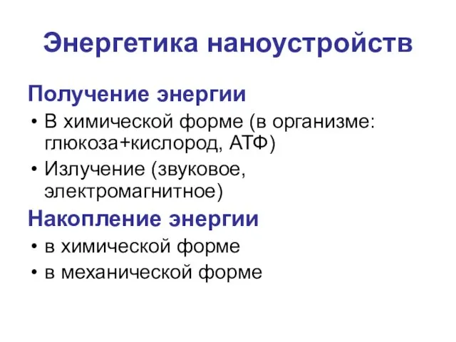 Энергетика наноустройств Получение энергии В химической форме (в организме: глюкоза+кислород, АТФ) Излучение