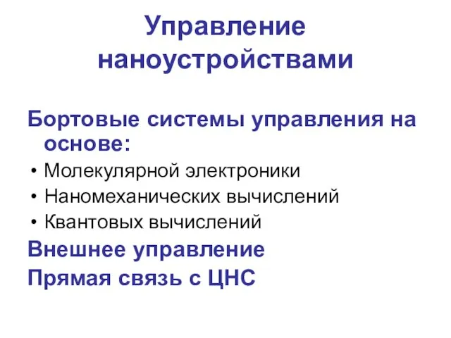 Управление наноустройствами Бортовые системы управления на основе: Молекулярной электроники Наномеханических вычислений Квантовых