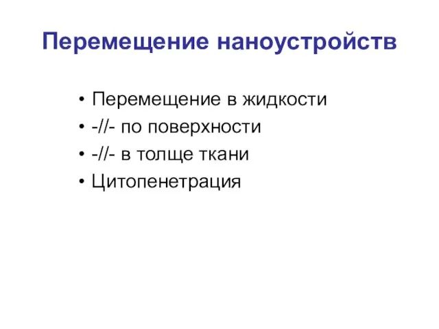 Перемещение наноустройств Перемещение в жидкости -//- по поверхности -//- в толще ткани Цитопенетрация